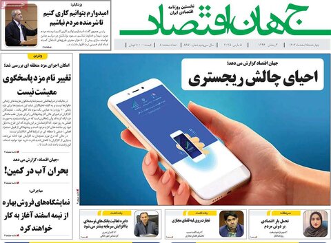 صفحه اول اقتصادی روزنامه های ایران  چهار شنبه ۱5 اسفند