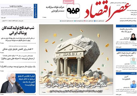 صفحه اول اقتصادی روزنامه های ایران  چهار شنبه ۱5 اسفند