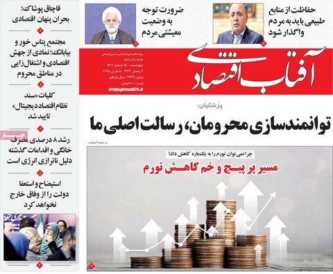 صفحه اول اقتصادی روزنامه های ایران  چهار شنبه ۱5 اسفند