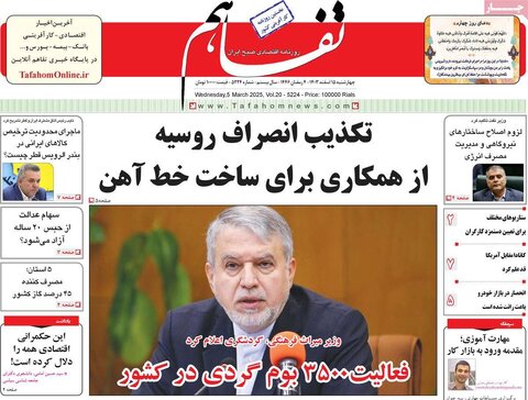 صفحه اول اقتصادی روزنامه های ایران  چهار شنبه ۱5 اسفند
