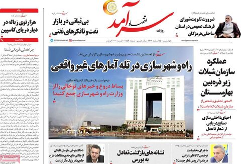 صفحه اول اقتصادی روزنامه های ایران  چهار شنبه ۱5 اسفند