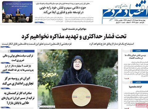 صفحه اول اقتصادی روزنامه های ایران  چهار شنبه ۱5 اسفند