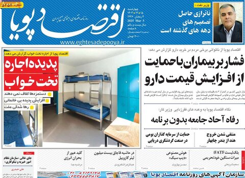 صفحه اول اقتصادی روزنامه های ایران  چهار شنبه ۱5 اسفند