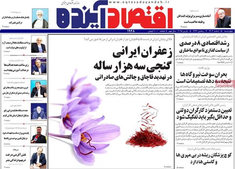 صفحه اول اقتصادی روزنامه های ایران  چهار شنبه ۱5 اسفند