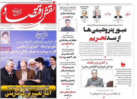 صفحه اول اقتصادی روزنامه های ایران  چهار شنبه ۱5 اسفند