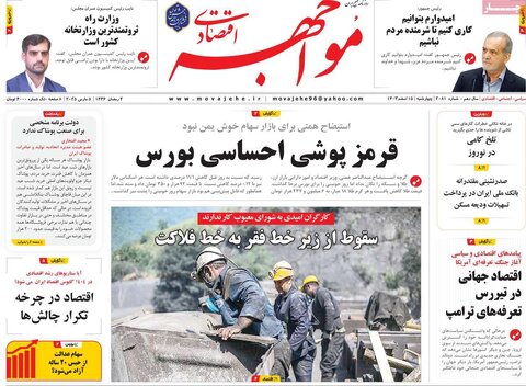 صفحه اول اقتصادی روزنامه های ایران  چهار شنبه ۱5 اسفند