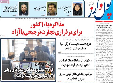 صفحه اول اقتصادی روزنامه های ایران  چهار شنبه ۱5 اسفند