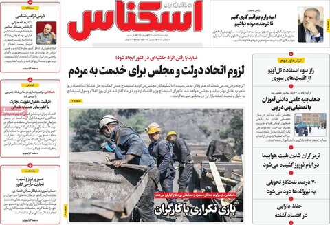 صفحه اول اقتصادی روزنامه های ایران  چهار شنبه ۱5 اسفند