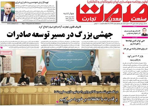 صفحه اول اقتصادی روزنامه های ایران  چهار شنبه ۱5 اسفند