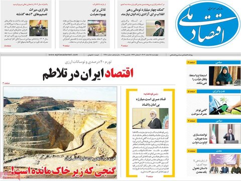 صفحه اول اقتصادی روزنامه های ایران  چهار شنبه ۱5 اسفند
