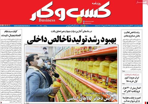 صفحه اول اقتصادی روزنامه های ایران  چهار شنبه ۱5 اسفند