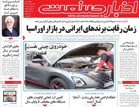 صفحه اول اقتصادی روزنامه های ایران  چهار شنبه ۱5 اسفند