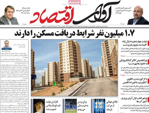 صفحه اول اقتصادی روزنامه های ایران  چهار شنبه ۱5 اسفند