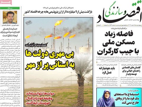 صفحه اول اقتصادی روزنامه های ایران  چهار شنبه ۱5 اسفند