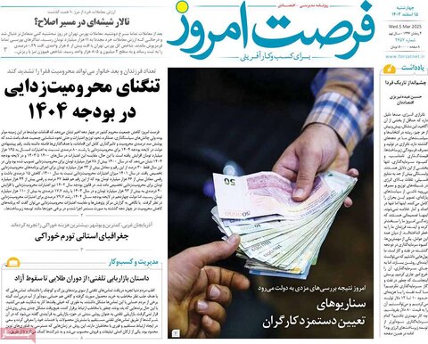 صفحه اول اقتصادی روزنامه های ایران  چهار شنبه ۱5 اسفند
