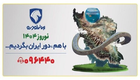 تحول در خدمات ایرانخودرو به مشتریان در طرح امداد نوروزی ۱۴۰۴ ایران خودرو