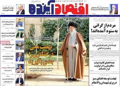 صفحه اول اقتصادی روزنامه های ایران پنجشنبه 16 اسفند