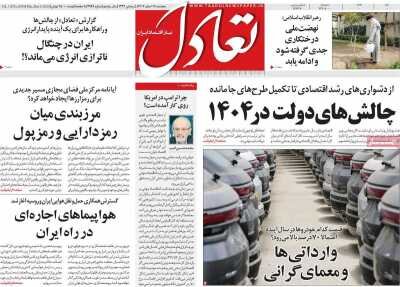 صفحه اول روزنامه های اقتصادی ایران پنجشنبه ۱۶ اسفند