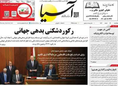 صفحه اول اقتصادی روزنامه های ایران پنجشنبه 16 اسفند