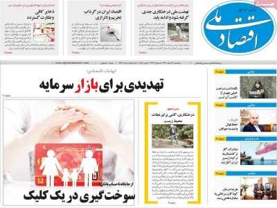 صفحه اول اقتصادی روزنامه های ایران پنجشنبه 16 اسفند