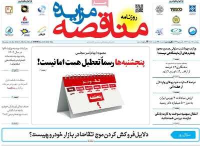صفحه اول اقتصادی روزنامه های ایران پنجشنبه 16 اسفند
