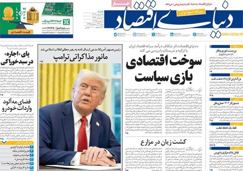 صفحه اول اقتصادی روزنامه های ایران شنبه ۱8 اسفند