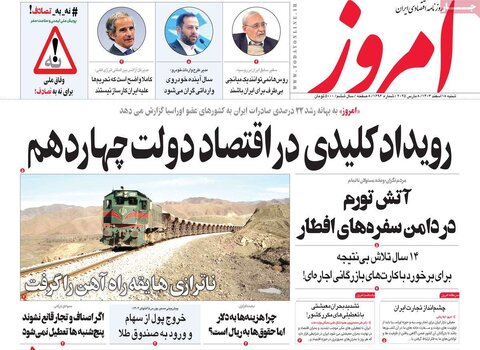صفحه اول اقتصادی روزنامه های ایران شنبه ۱8 اسفند