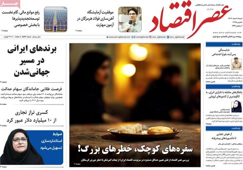 صفحه اول اقتصادی روزنامه های ایران شنبه ۱8 اسفند