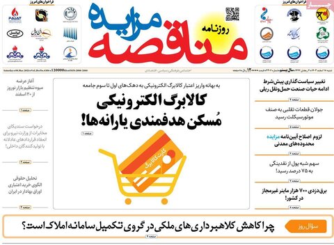 صفحه اول اقتصادی روزنامه های ایران شنبه ۱8 اسفند