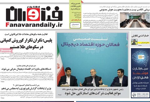 صفحه اول روزنامه های اقتصادی ایران شنبه ۱۸ اسفند