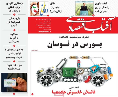 صفحه اول اقتصادی روزنامه های ایران شنبه ۱8 اسفند