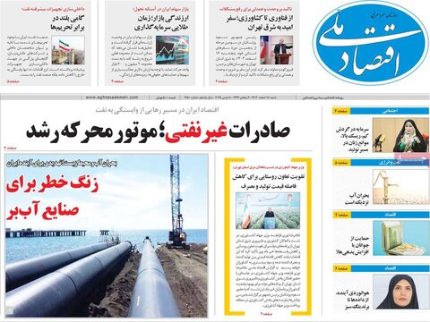 صفحه اول اقتصادی روزنامه های ایران شنبه ۱8 اسفند