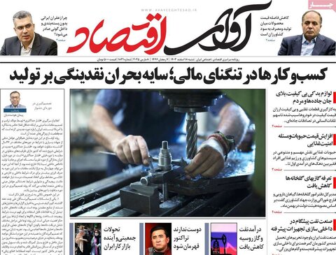 صفحه اول اقتصادی روزنامه های ایران شنبه ۱8 اسفند