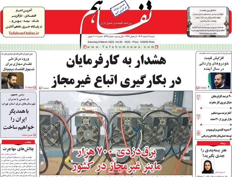 صفحه اول اقتصادی روزنامه های ایران شنبه ۱8 اسفند