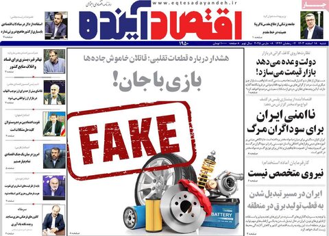 صفحه اول اقتصادی روزنامه های ایران شنبه ۱8 اسفند