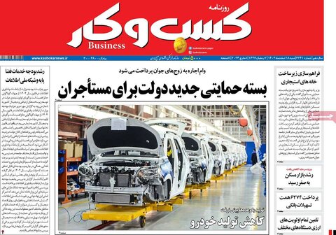 صفحه اول اقتصادی روزنامه های ایران شنبه ۱8 اسفند
