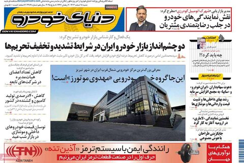 صفحه اول اقتصادی روزنامه های ایران شنبه ۱8 اسفند