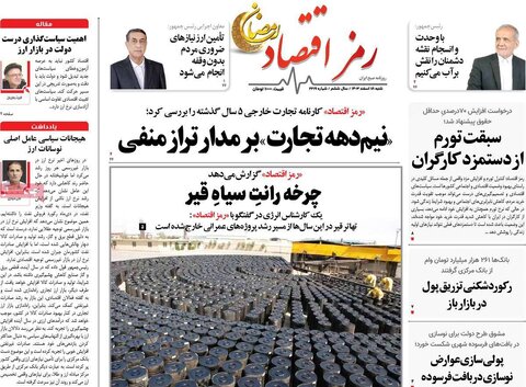 صفحه اول اقتصادی روزنامه های ایران شنبه ۱8 اسفند