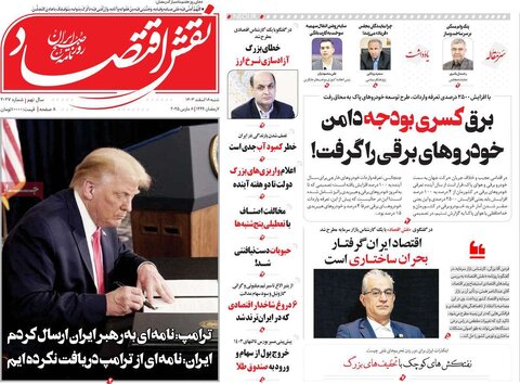 صفحه اول اقتصادی روزنامه های ایران شنبه ۱8 اسفند
