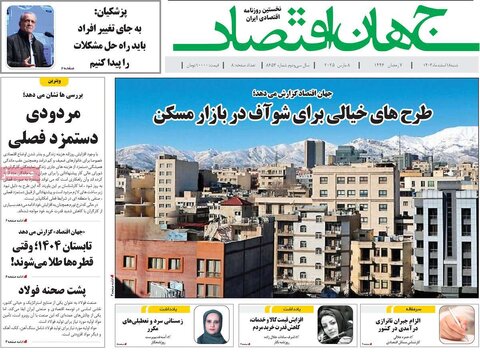 صفحه اول اقتصادی روزنامه های ایران شنبه ۱8 اسفند