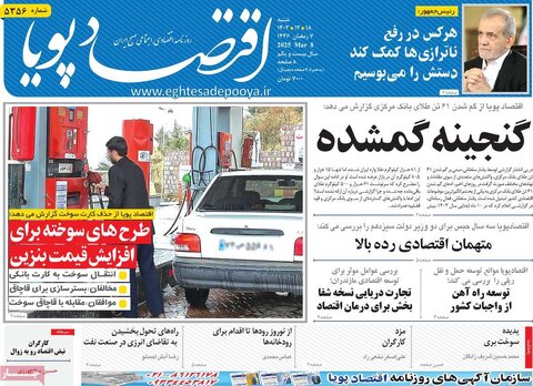 صفحه اول اقتصادی روزنامه های ایران شنبه ۱8 اسفند