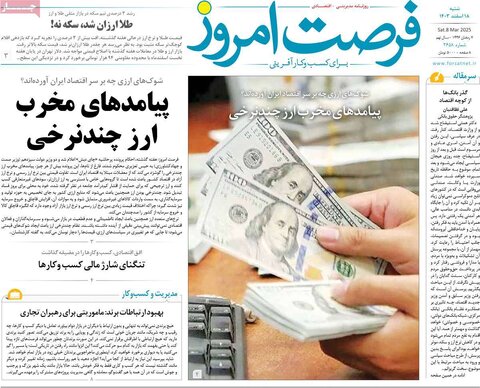 صفحه اول اقتصادی روزنامه های ایران شنبه ۱8 اسفند