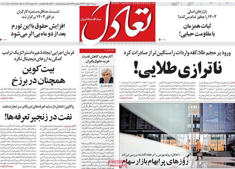 صفحه اول اقتصادی روزنامه های ایران شنبه ۱8 اسفند