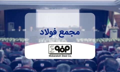 مجمع عمومی فوقالعاده فولاد مبارکه برگزار میشود مجمع فولاد