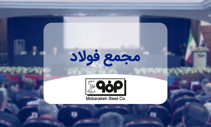 مجمع عمومی فوق‌العاده فولاد مبارکه برگزار می‌شود