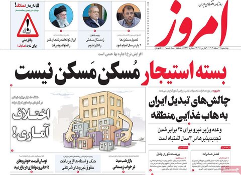 صفحه اول اقتصادی روزنامه های ایران یکشنبه ۱9 اسفند