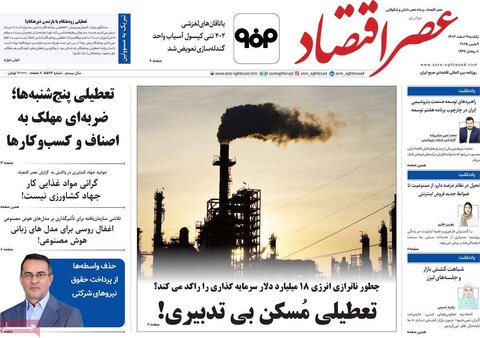 صفحه اول اقتصادی روزنامه های ایران یکشنبه ۱9 اسفند