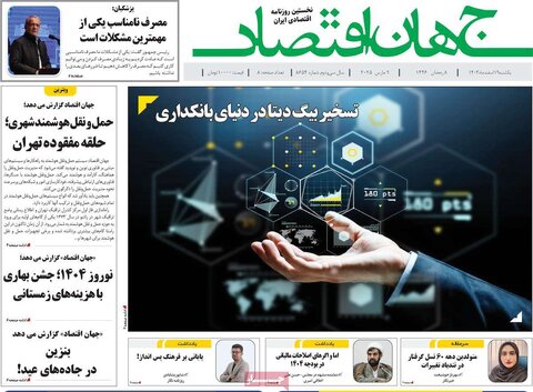صفحه اول اقتصادی روزنامه های ایران یکشنبه ۱9 اسفند