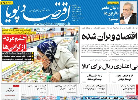 صفحه اول اقتصادی روزنامه های ایران یکشنبه ۱9 اسفند