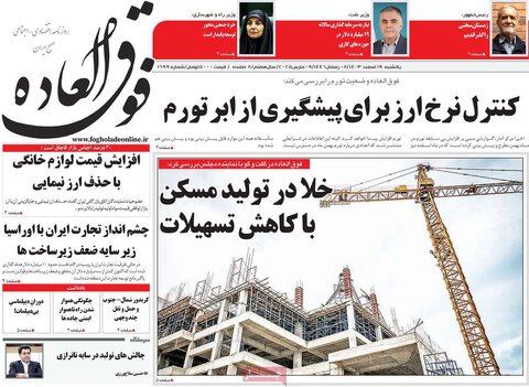 صفحه اول اقتصادی روزنامه های ایران یکشنبه ۱9 اسفند